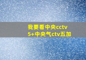 我要看中央cctv 5+中央气ctv五加